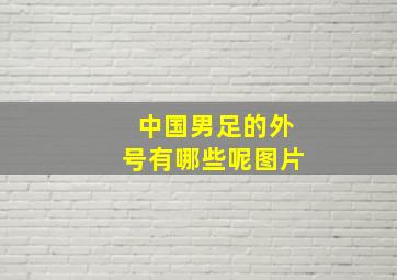 中国男足的外号有哪些呢图片