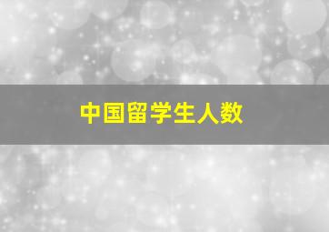 中国留学生人数