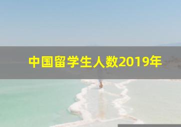 中国留学生人数2019年