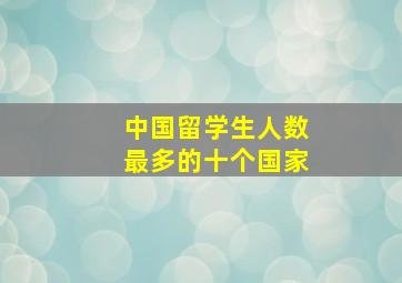 中国留学生人数最多的十个国家