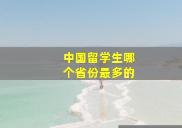 中国留学生哪个省份最多的