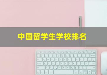 中国留学生学校排名