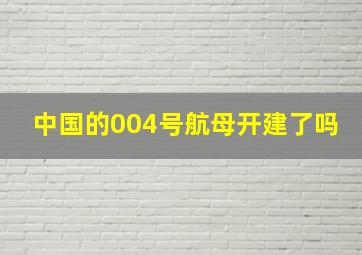 中国的004号航母开建了吗