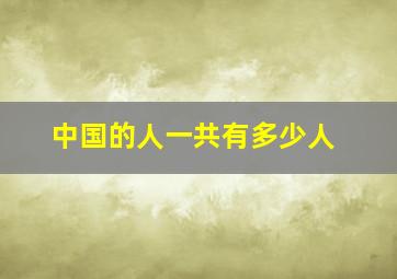 中国的人一共有多少人