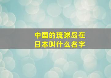 中国的琉球岛在日本叫什么名字