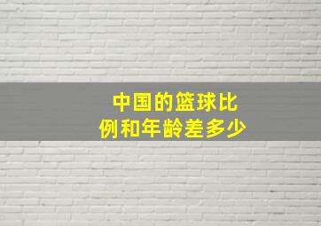 中国的篮球比例和年龄差多少