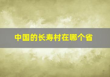 中国的长寿村在哪个省