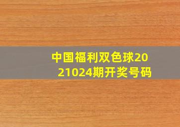 中国福利双色球2021024期开奖号码