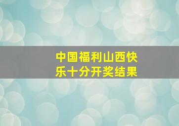 中国福利山西快乐十分开奖结果