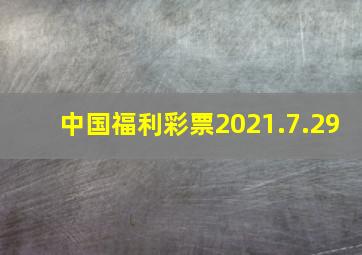 中国福利彩票2021.7.29