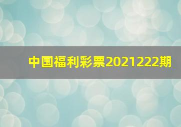 中国福利彩票2021222期