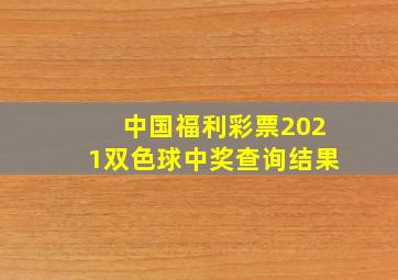 中国福利彩票2021双色球中奖查询结果