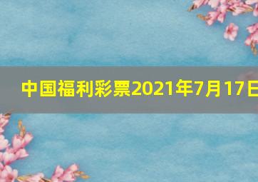 中国福利彩票2021年7月17日