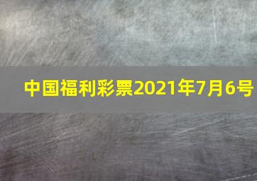 中国福利彩票2021年7月6号