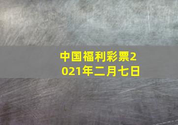 中国福利彩票2021年二月七日