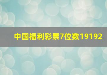 中国福利彩票7位数19192