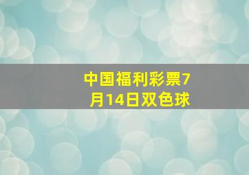 中国福利彩票7月14日双色球