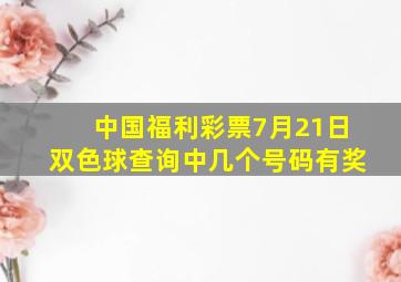 中国福利彩票7月21日双色球查询中几个号码有奖