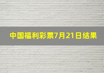 中国福利彩票7月21日结果