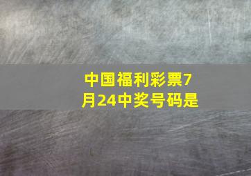 中国福利彩票7月24中奖号码是