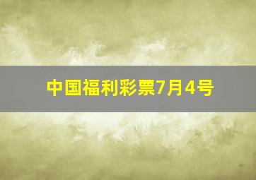 中国福利彩票7月4号