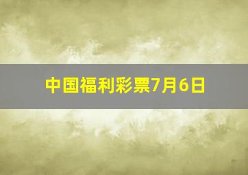 中国福利彩票7月6日