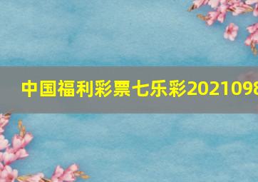 中国福利彩票七乐彩2021098