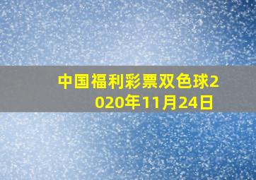 中国福利彩票双色球2020年11月24日