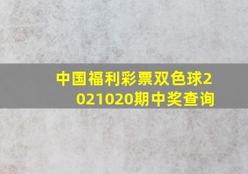 中国福利彩票双色球2021020期中奖查询