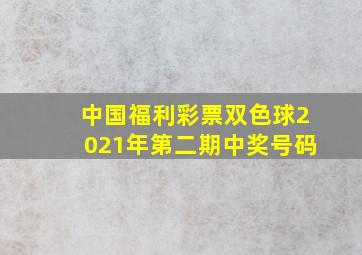 中国福利彩票双色球2021年第二期中奖号码