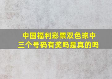 中国福利彩票双色球中三个号码有奖吗是真的吗