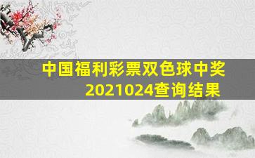 中国福利彩票双色球中奖2021024查询结果