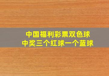 中国福利彩票双色球中奖三个红球一个蓝球