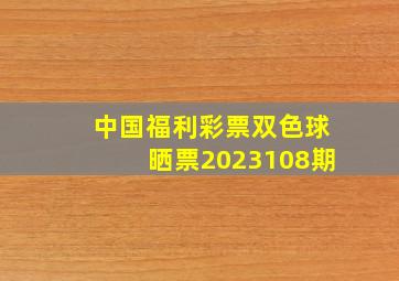 中国福利彩票双色球晒票2023108期