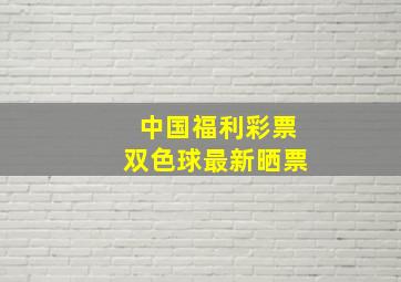 中国福利彩票双色球最新晒票