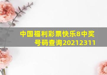 中国福利彩票快乐8中奖号码查询20212311