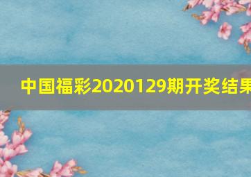 中国福彩2020129期开奖结果