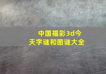 中国福彩3d今天字谜和图谜大全