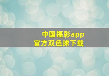 中国福彩app官方双色球下载