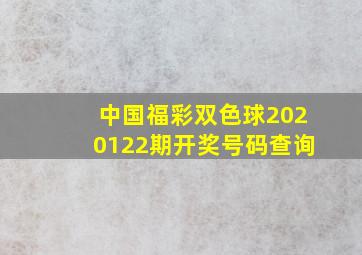 中国福彩双色球2020122期开奖号码查询