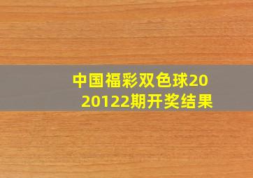 中国福彩双色球2020122期开奖结果