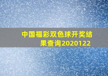 中国福彩双色球开奖结果查询2020122