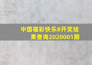 中国福彩快乐8开奖结果查询2020001期