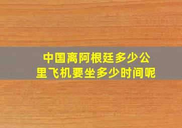 中国离阿根廷多少公里飞机要坐多少时间呢