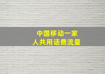 中国移动一家人共用话费流量