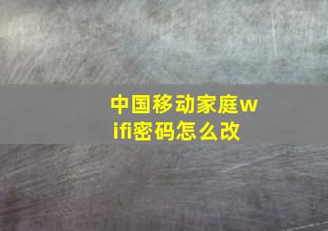 中国移动家庭wifi密码怎么改