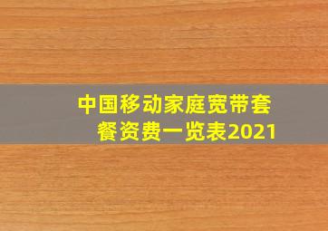 中国移动家庭宽带套餐资费一览表2021