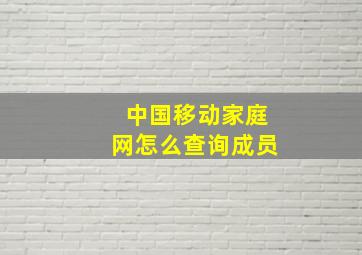 中国移动家庭网怎么查询成员