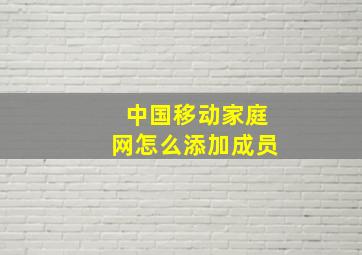 中国移动家庭网怎么添加成员