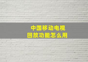 中国移动电视回放功能怎么用